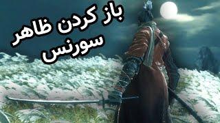 بخش سورنس از Gauntlets of Strength سکیرو  - Sekiro