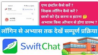 Swift chat Practice | छात्रों का अभ्यास कैसे कराएं ?एप्प इंस्टाल, लॉगिन, छात्रों को जोड़ना व हटाना 