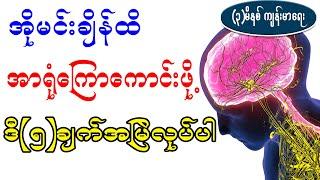 အိုမင်းချိန်ထိ အာရုံကြောကောင်းဖို့ ဒီ(၅)ချက် အမြဲလုပ်ပါ။ Nerve enhancing factors