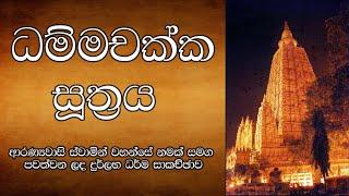 ධම්මචක්ක සූත්‍රය | ආරණ්‍යවාසි ස්වාමින් වහන්සේ නමක් සමග පවත්වන ලද දුර්ලභ ධර්ම සාකච්ඡාව