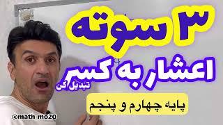 تبدیل اعشار به کسر سه سوته چهارم و پنجم ابتدایی