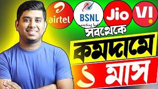 BSNL Jio Airtel Vi সস্তায় বেশি লাভ এই রিচার্জে || Best recharge plan