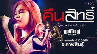 คืนสิทธิ์ - เนสกาแฟ ศรีนคร แสดงสดมาแรง  @งานกาชาดประจำปี จ.กาฬสินธุ์