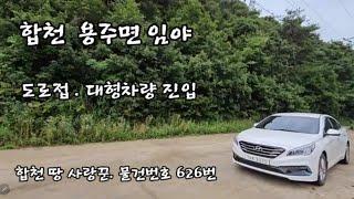 합천군 용주면 봉기리 임야 매매 /게획관리지역/ 합천가가부동산/합천토지/합천주택/촌집 매매/합천좋은위치의 토지매매/ 합천가가 부동산매물좋은 토지 / (물건번호626 번)