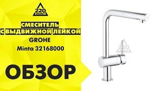 Обзор Смеситель с выдвижной лейкой GROHE Minta 32168000