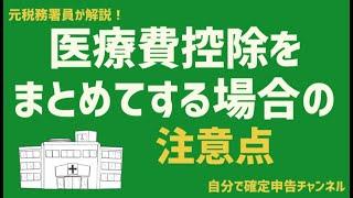 医療費控除を複数年分まとめて申告する際の注意点【元税務署員が解説！】