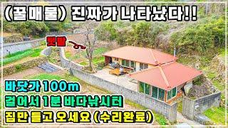 청정바다 100M! 집 앞에서 낚시가능.  넓은 텃밭과 아궁이 별채가 있는 시골집 매매소식.  경상남도 남해 부동산