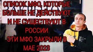 ЗАКРЫЛИ ОНЛАЙН МИКРОЗАЙМ. СПИСОК МФО БЕЗ ЛИЦЕНЗИИ. РЕЕСТР МФО. КАК НЕ ПЛАТИТЬ МИКРОЗАЙМ. ЗАЕМ. ЗАЙМ