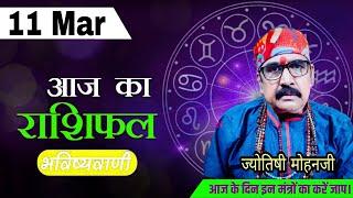 11 MAR 2023 - AAJ KA RASHIFAL | आज का राशिफल | Dainik Rashifal | Aries To Pisces Today Horoscope