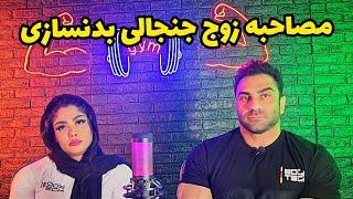 وحید بادپی و سحر رحمانی زوج جذاب بدنسازی