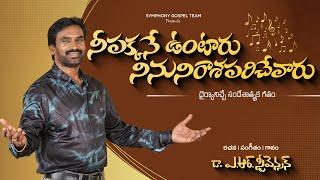 NEE PAKKANE VUNTAARU I నీ పక్కనే ఉంటారు I Latest Telugu Christian Song I Dr. A R Stevenson #trending