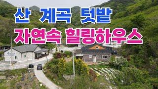 NO.474 임실군 성수면 주택매매, 성수산 자락 계곡이 흐르는 자연속 전원주택