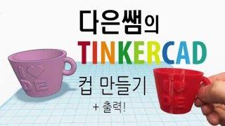 예제3) 다은쌤의 Tinkercad(틴커캐드) - 컵만들기 + 출력