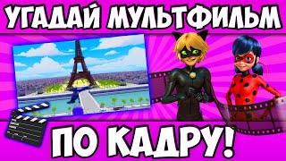 УГАДАЙ МУЛЬТФИЛЬМ по КАДРУ за 10 СЕКУНД! 20 СТОП-КАДРОВ ИЗ ЛЮБИМЫХ МУЛЬТИКОВ!