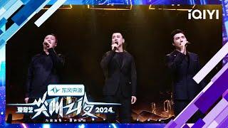 Stage: Liu Kai & Li Tail & Wang Yuning's performance | 2024 iQIYI Scream Night | iQIYI LifeShow