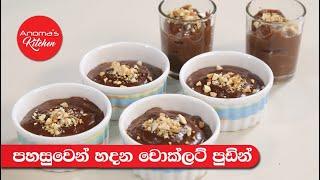 පහසුවෙන් හදන චොක්ලට් පුඩිං - Episode - 905 - Easy Chocolate Pudding