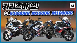 [모토이슈] 2023 BMW S1000RR l M1000R l M1000RR 프리뷰