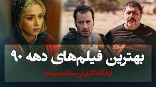 بهترین فیلم‌های دهه 90 از نگاه کاربران سلام سینما