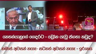 නෙතන්යාහුගේ ගෙදරට - ඩ්‍රෝන යැවු ජගතා කවුද? හමාස් අවසන් නැහැ- සටනත් අවසන් නැහැ - ඉරානය| Rupavahini