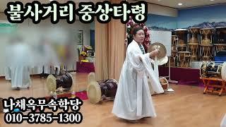 [무당학원,무속학원]불사거리 중상타령