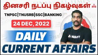 TNPSC, TNUSRB, SSC, Banking Daily Current Affairs in Tamil with Practice Questions | 24th Dec 2022