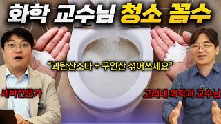 과탄산소다+구연산 섞어 썼더니 놀라운 효과? 고려대 화학과 교수의 게으른 청소 꼼수!