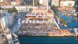 [新盤航拍] 油塘蔚藍東岸 Montego Bay in Yau Tong