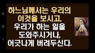 77. 하느님께서는 우리의 이것을 보시고, 우리가 하는 일을 도와주시거나, 어긋나게 버려두신다.