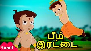 பீம் இரட்டை - Good VS Bad | Cartoons for Kids in Tamil | Adventure Videos