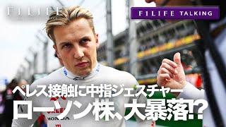 【F1LIFE TALKING】接触＆素行不良、ローソンの評価が大暴落!?