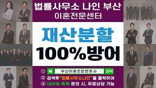 부산이혼전문변호사 조정이혼 이혼재산분할 방어 성공