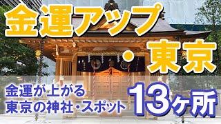 【金運アップ・東京】金運が上がる東京の神社,スポットを13カ所ご紹介