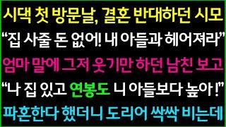 사이다-시댁 첫방문날, 결혼 반대하던 시어머니.. 엄마 말에 그저 웃기만 하는 예비 신랑을 보고 파혼하고 엎어버렸습니다.