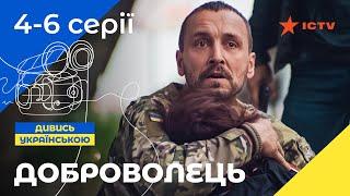 КРУТОЙ УКРАИНСКИЙ БОЕВИК. Сериал Доброволец 4–6 серии | УКРАИНСКОЕ КИНО | СЕРИАЛЫ 2023 | ICTV