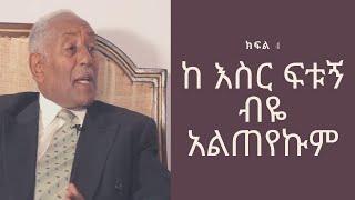 ሰዎች ከእስር ለመፈታት በሚጥሩበት ዘመን እንዴት አልፈታም አሉ? ጋዜጠኛ አጥናፍሰገድ ይልማ