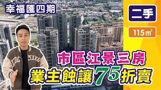 中山二手樓 | 業主75折蝕讓 江景3房 中山西區 幸福匯4期 中山樓盤