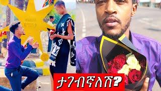 በአደባባይ የታገብኛለሽ ጥያቄ  #ተሙ #seifuonebs