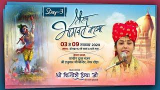 LIVE // Day 3  //  श्री मदभागवत कथा// 3 से 9 नवंबर 2024 // नेवर खेड़ा (राज.) किशोरी प्रिया जी