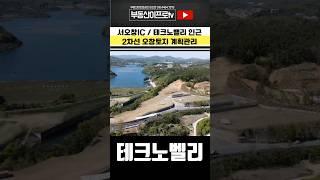 청주토지매매 서오창ic 인근 2차선도로변 오창 성산리 토지매매 1000평/1300평 공장창고사옥 #shorts