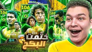 البحث عن اقوي وسط في تاريخ العبهواخيراا زيكو الـ106 بليتز وروماريو الجديد!!