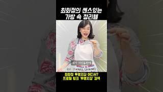 최화정의 센스있는 가방 속 정리템