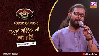 Jole Jaiyo Naa Go Rai | জলে যাইও না গো রাই | Kamruzzaman Rabbi | Colours of Music