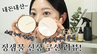 New JUNGSAEMMOOL Cushion  Comparison between the Cover Layer Cushion and the Skin Nuder Essential