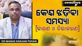 କେଶ ଝଡ଼ିବା ସମସ୍ୟା - କାରଣ ଓ ନିରାକରଣ | Dr Manas Ranjan Puhan on Hair Loss/ Hair Fall in Odia