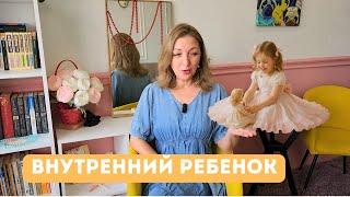 Как найти внутреннего ребенка и исцелить свои травмы.