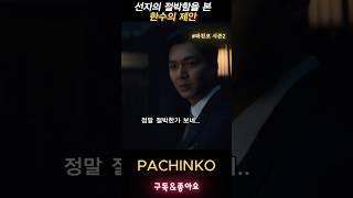 센척 해봤자 을은 늘 한수인기라  #파친코 시즌2 #pachinko2 #이민호 #김민하 #정은채 #윤여정