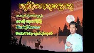 မချစ်ဝံ့တော့ဘူးအညာသူဧရာဝတီခိုင်ဦးအားပေးကြပါအုံး