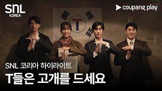 SNL 코리아 시즌 6 | 곽동연 편 하이라이트 | T-Day | 쿠팡플레이 | 쿠팡