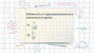 Корень n-ой степени из числа. Избавление от иррациональности в знаменателе дроби. Пример