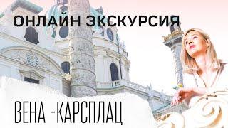 Сама красивая площадь в Вене, Австрия| Карлсплатц | Экскурсия по Вене